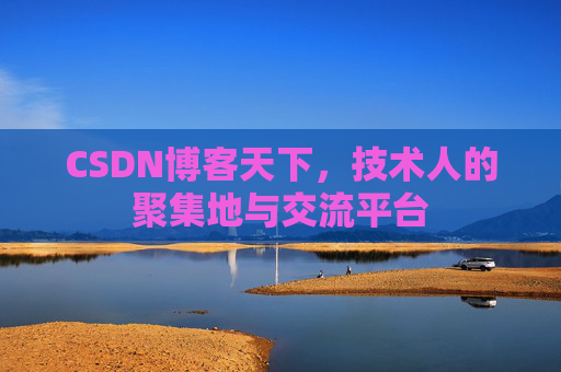 CSDN博客天下，技术人的聚集地与交流平台